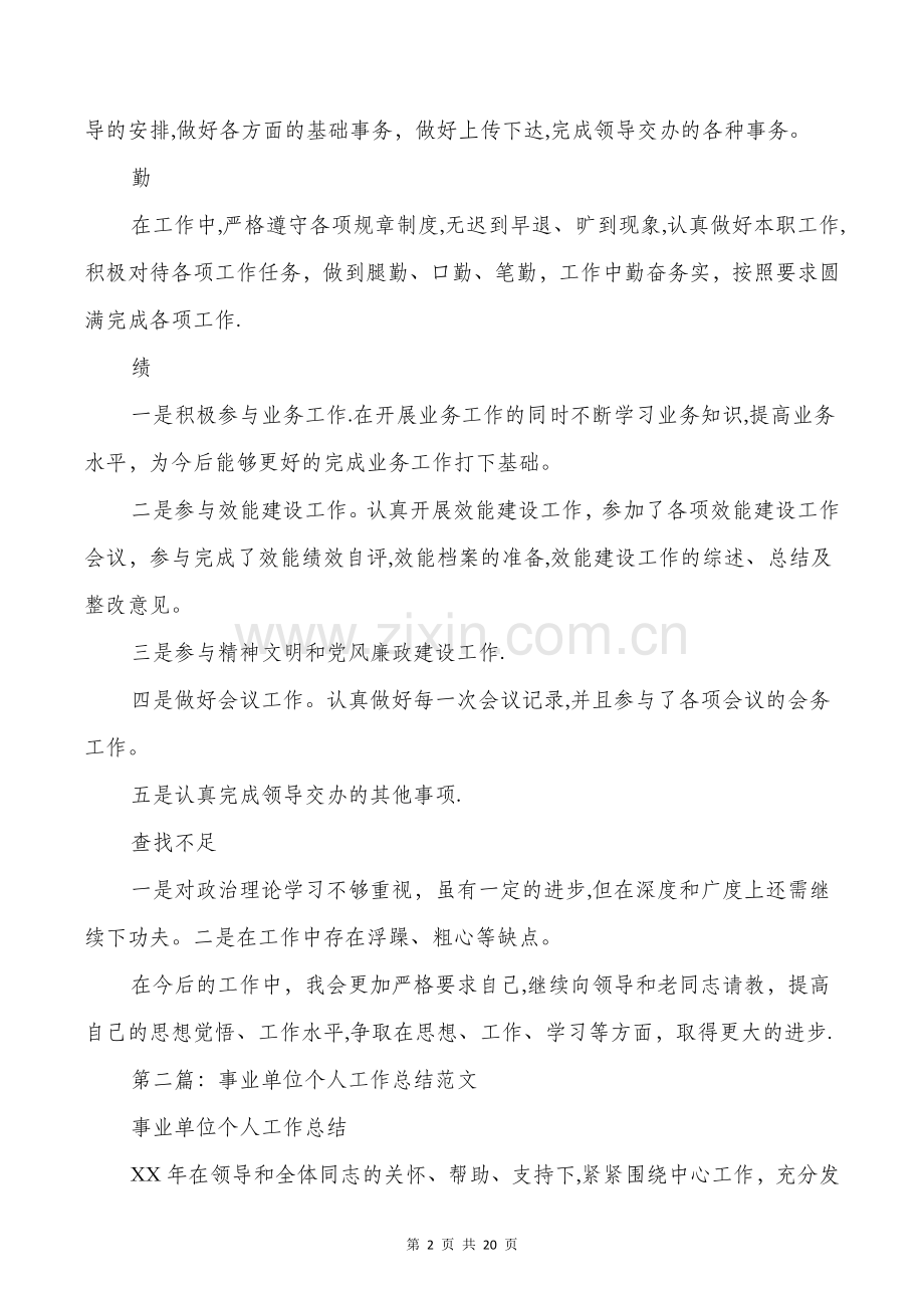 事业单位工作个人工作总结多篇.doc_第2页