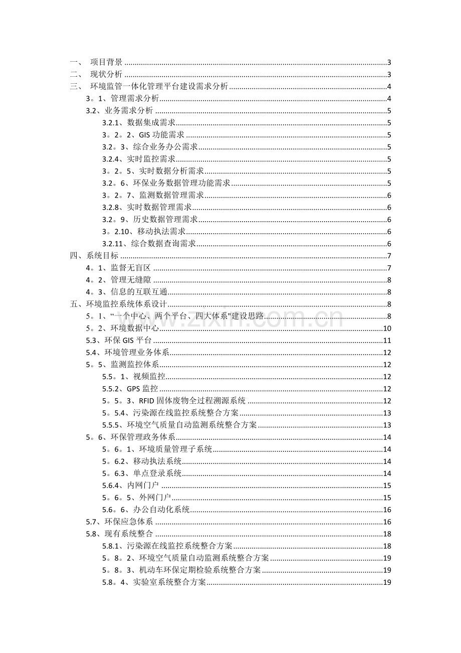 环境监管一体化管理平台.doc_第1页