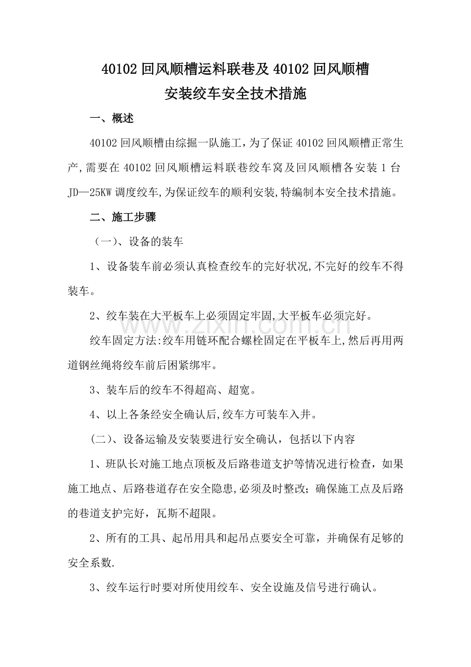 绞车安装安全技术措施-措施.doc_第1页