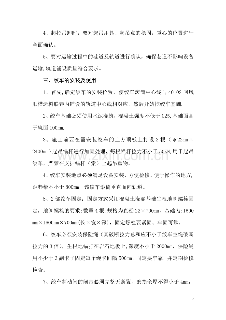 绞车安装安全技术措施-措施.doc_第2页