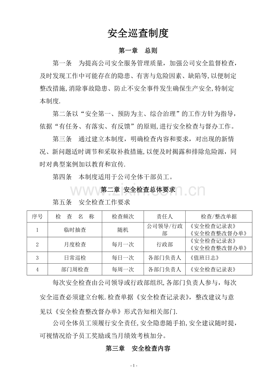 安全巡查制度49626.doc_第1页