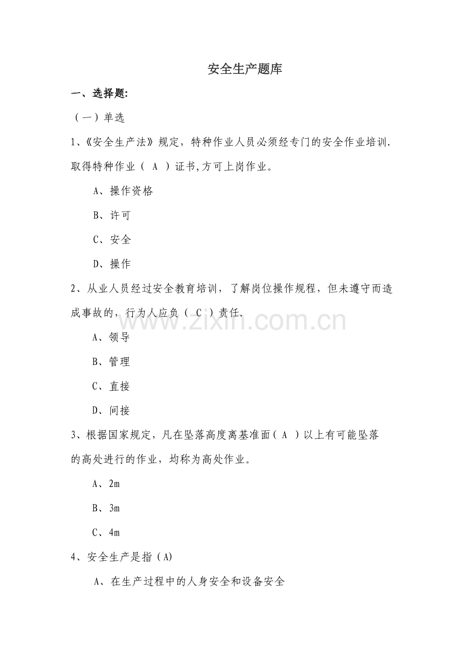 安全生产题库.doc_第1页