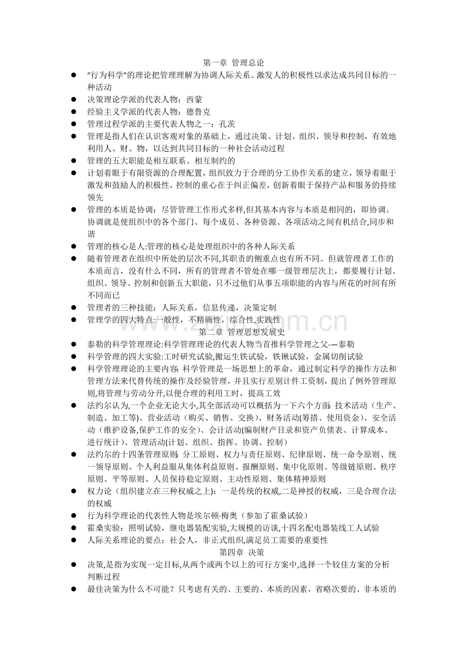 管理学基础重点.doc_第1页