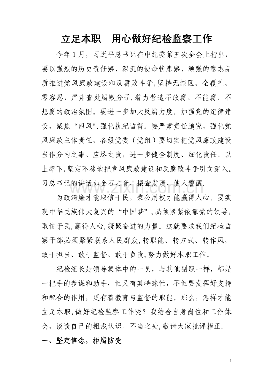 用心做好纪检监察工作.doc_第1页