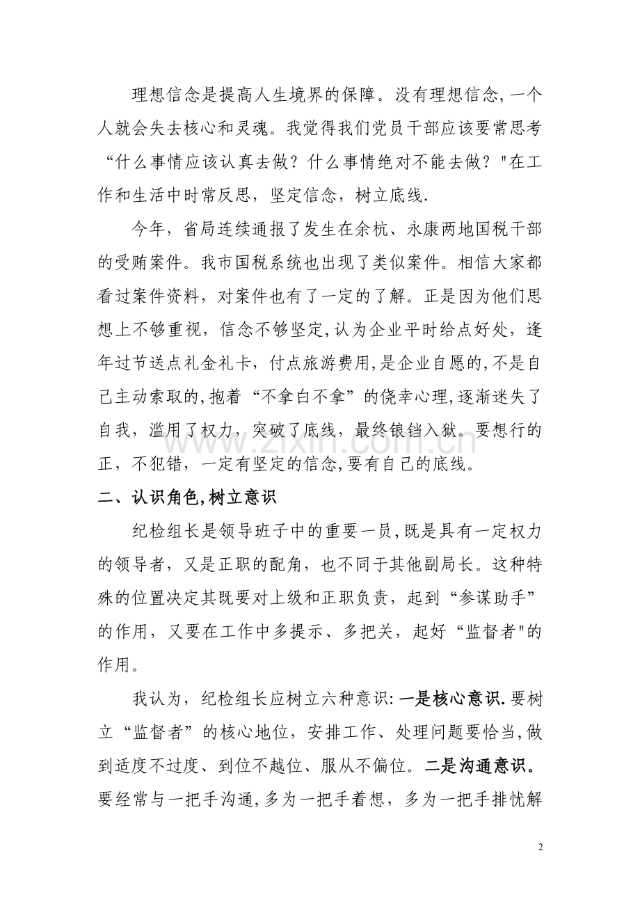 用心做好纪检监察工作.doc_第2页