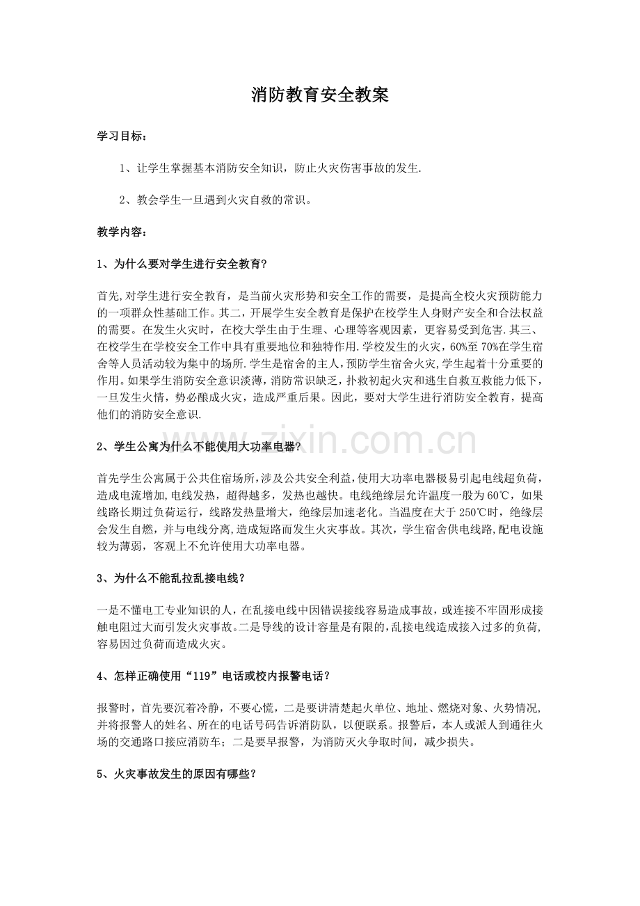 消防教育安全教案.doc_第1页