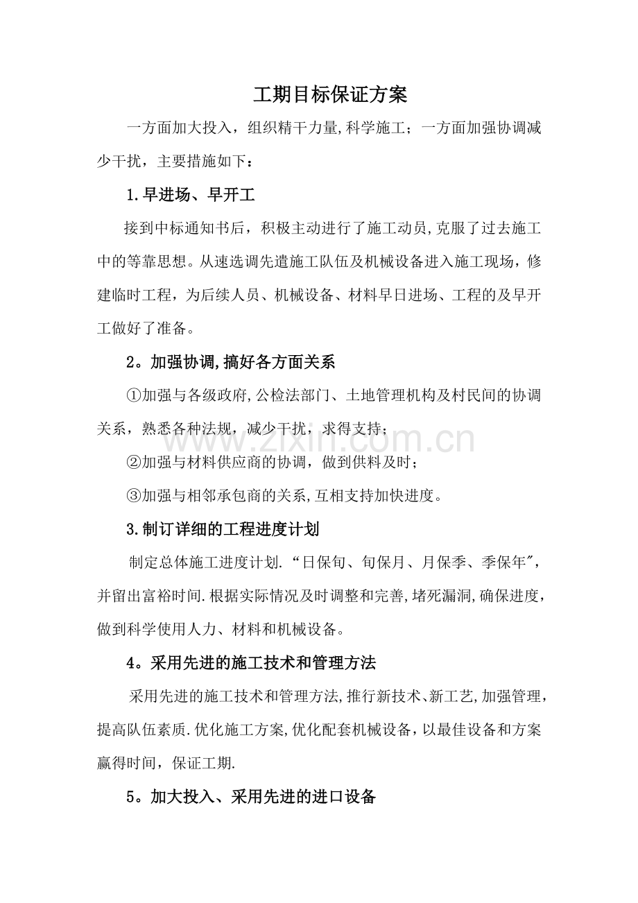 施工工期目标保证方案.doc_第1页