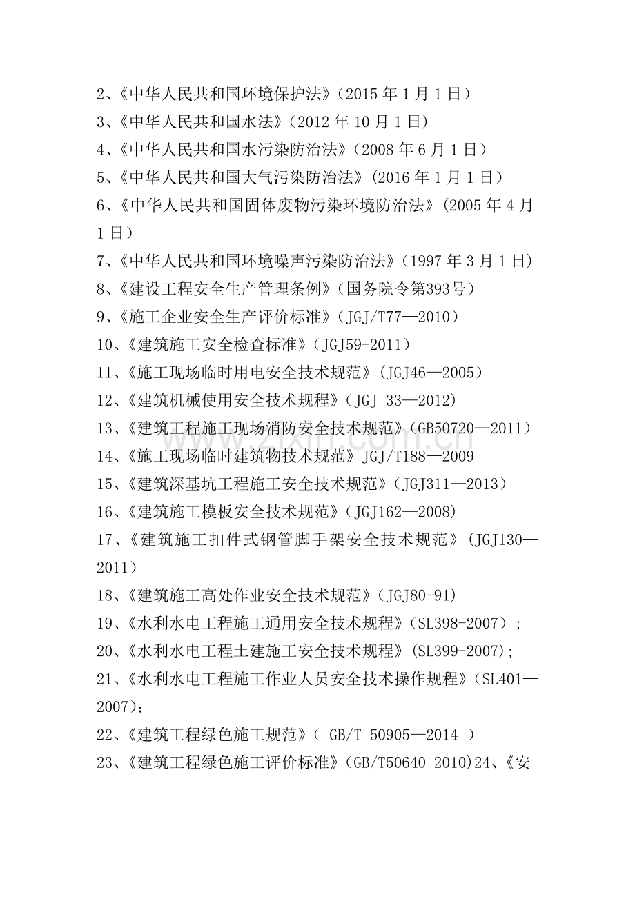 安全文明施工组织设计模板(水利、市政).doc_第2页