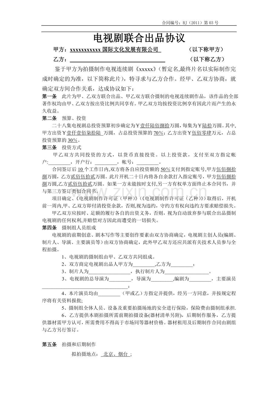 电视电影联合出品协议.doc_第1页