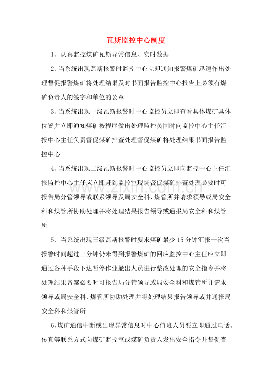瓦斯监控中心制度.doc_第1页