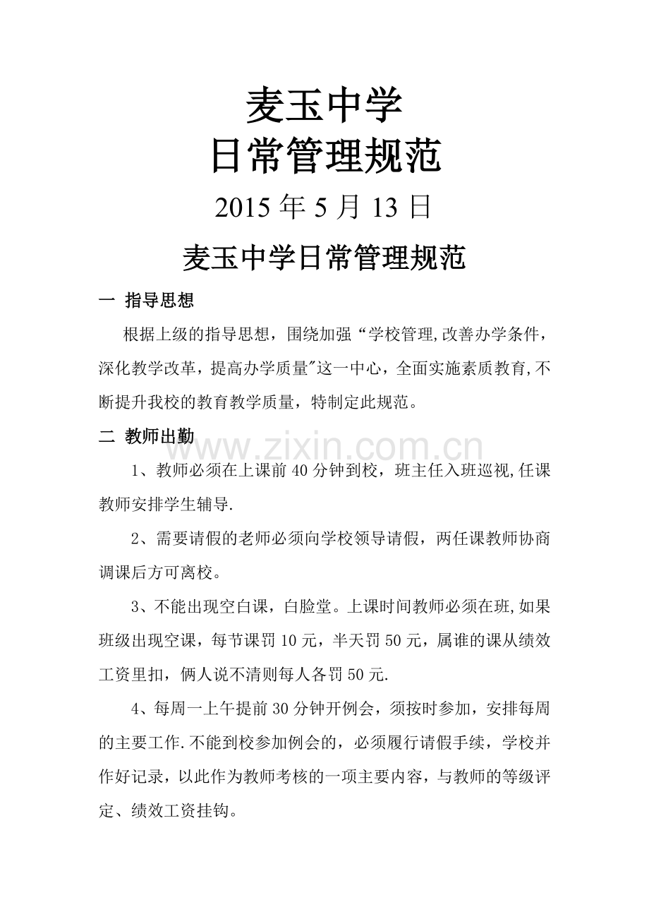 学校日常管理规范.doc_第1页