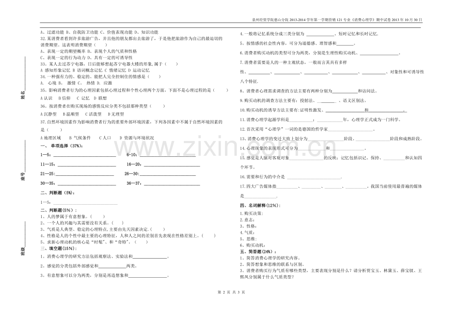 营销121《消费心理学》期中试卷(衷凤英).doc_第2页
