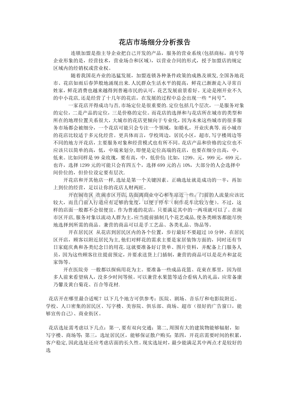 花店市场细分分析报告.doc_第1页