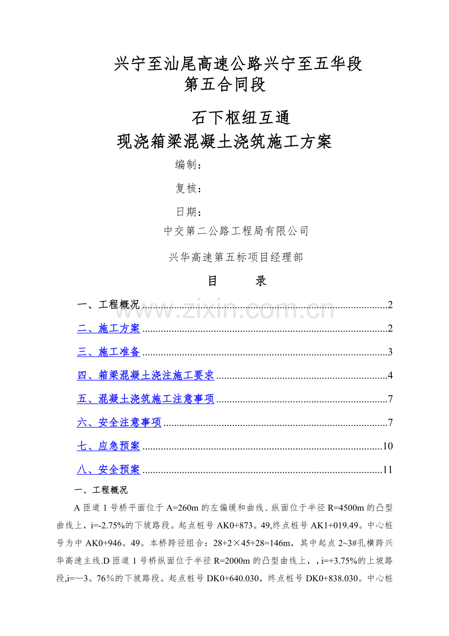 现浇箱梁混凝土浇筑方案5.12.doc_第1页