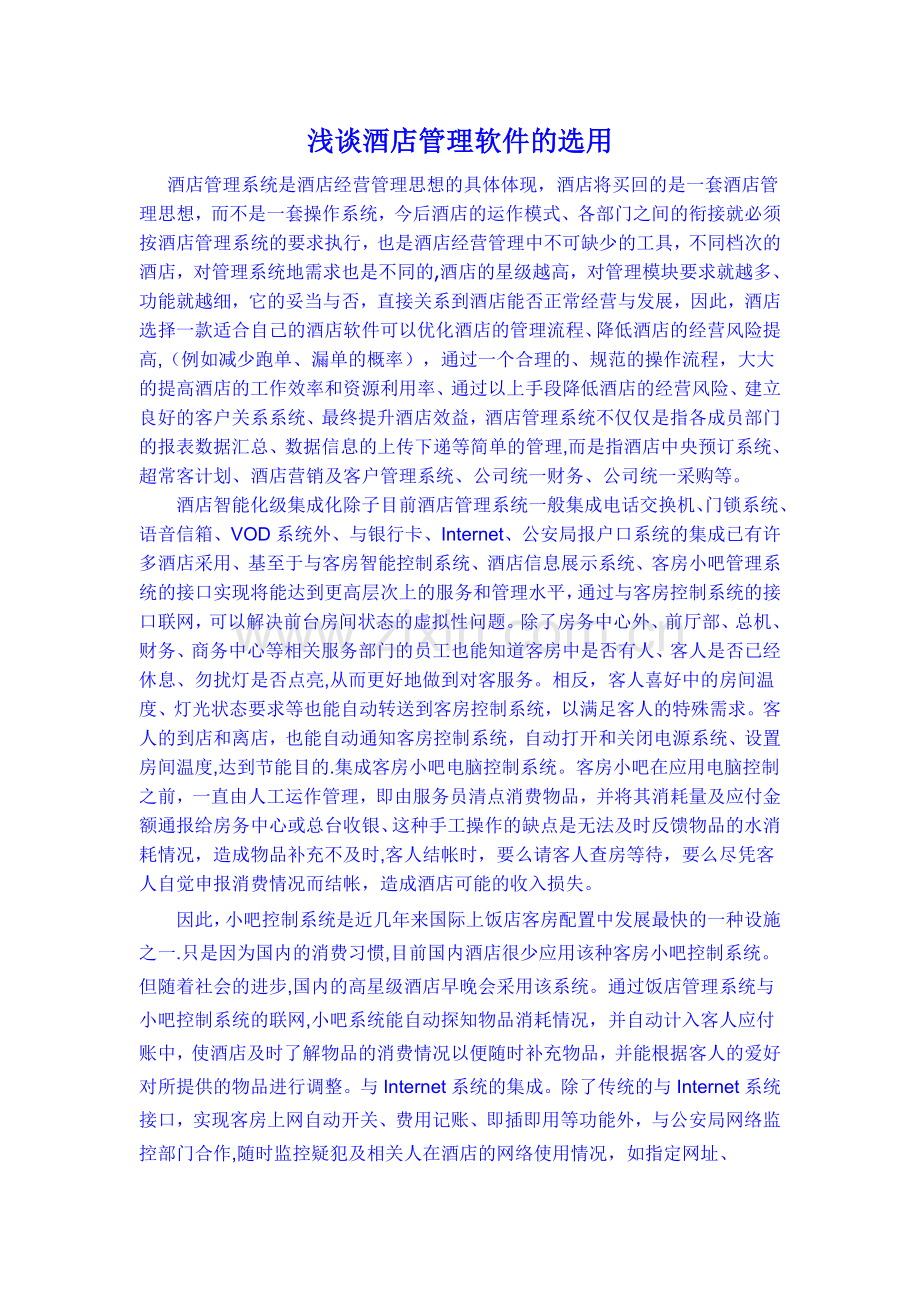 浅谈酒管软件的选用.doc_第1页