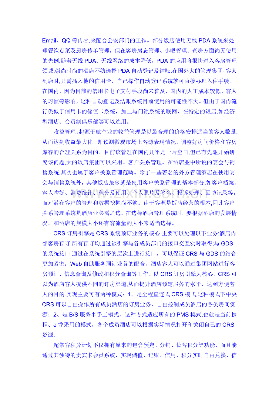 浅谈酒管软件的选用.doc_第2页