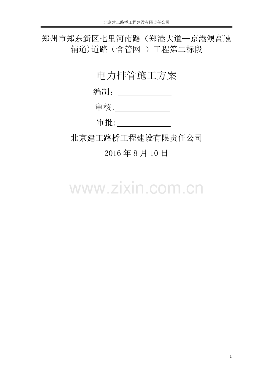 电力管道工程施工方案.doc_第1页