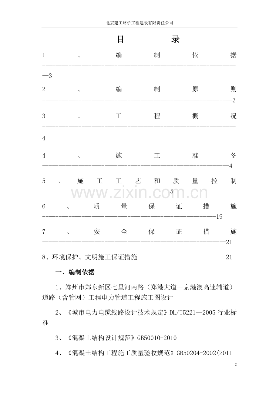 电力管道工程施工方案.doc_第2页
