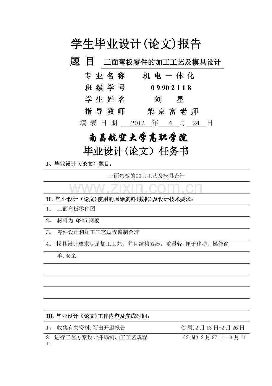 三面弯板的加工工艺及模具设计之毕业设计附外文资料-开题报告.doc_第1页