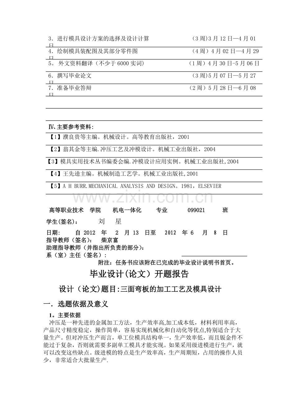 三面弯板的加工工艺及模具设计之毕业设计附外文资料-开题报告.doc_第2页