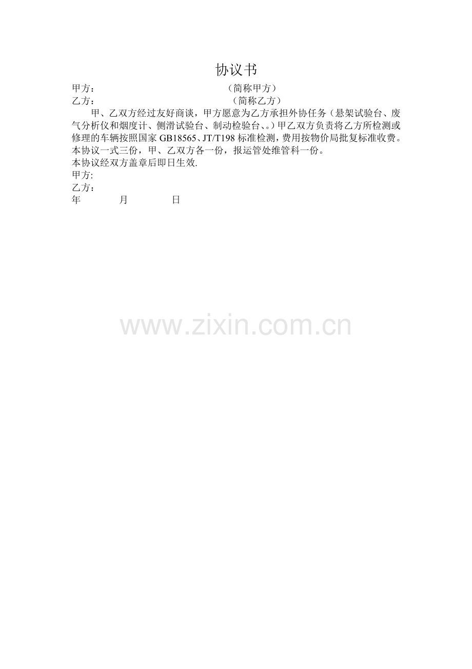 汽修厂二类企业外协协议书.doc_第1页