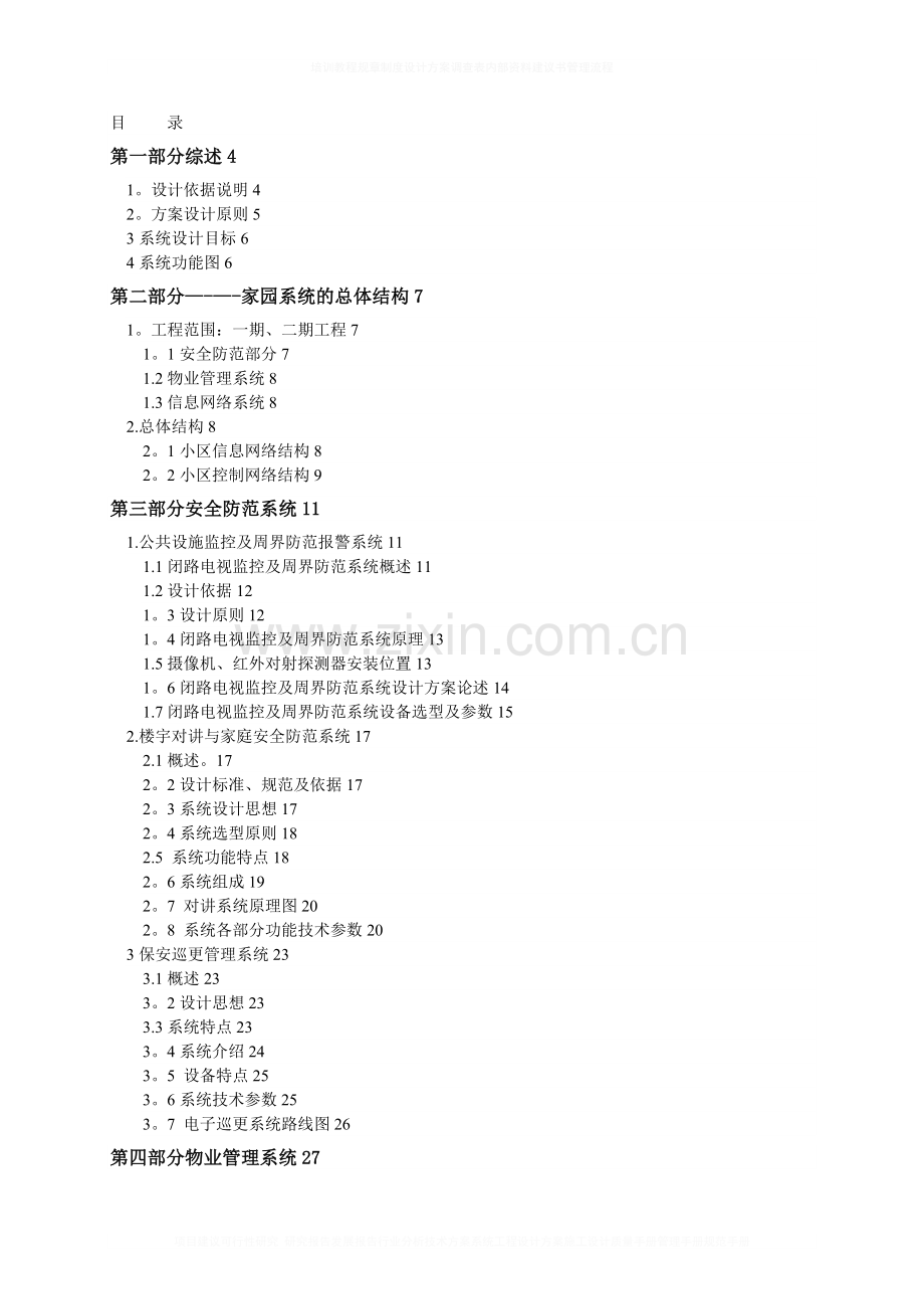 智能化小区全套完整设计方案.doc_第1页