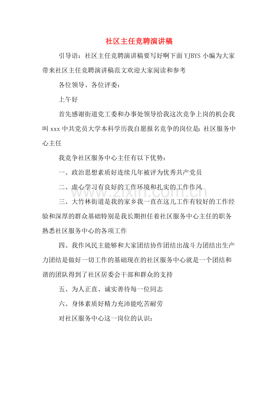 社区主任竞聘演讲稿.doc_第1页