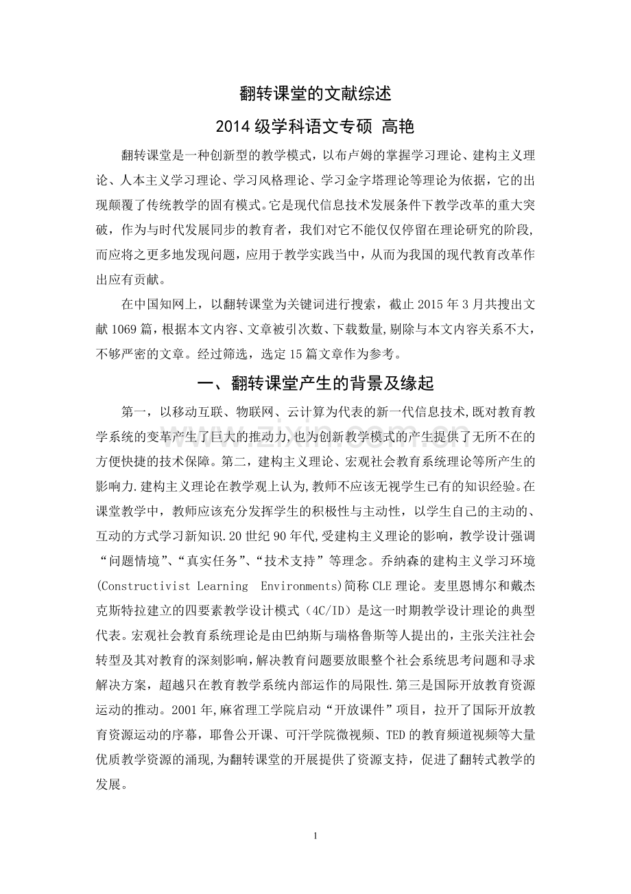翻转课堂的文献综述.doc_第1页