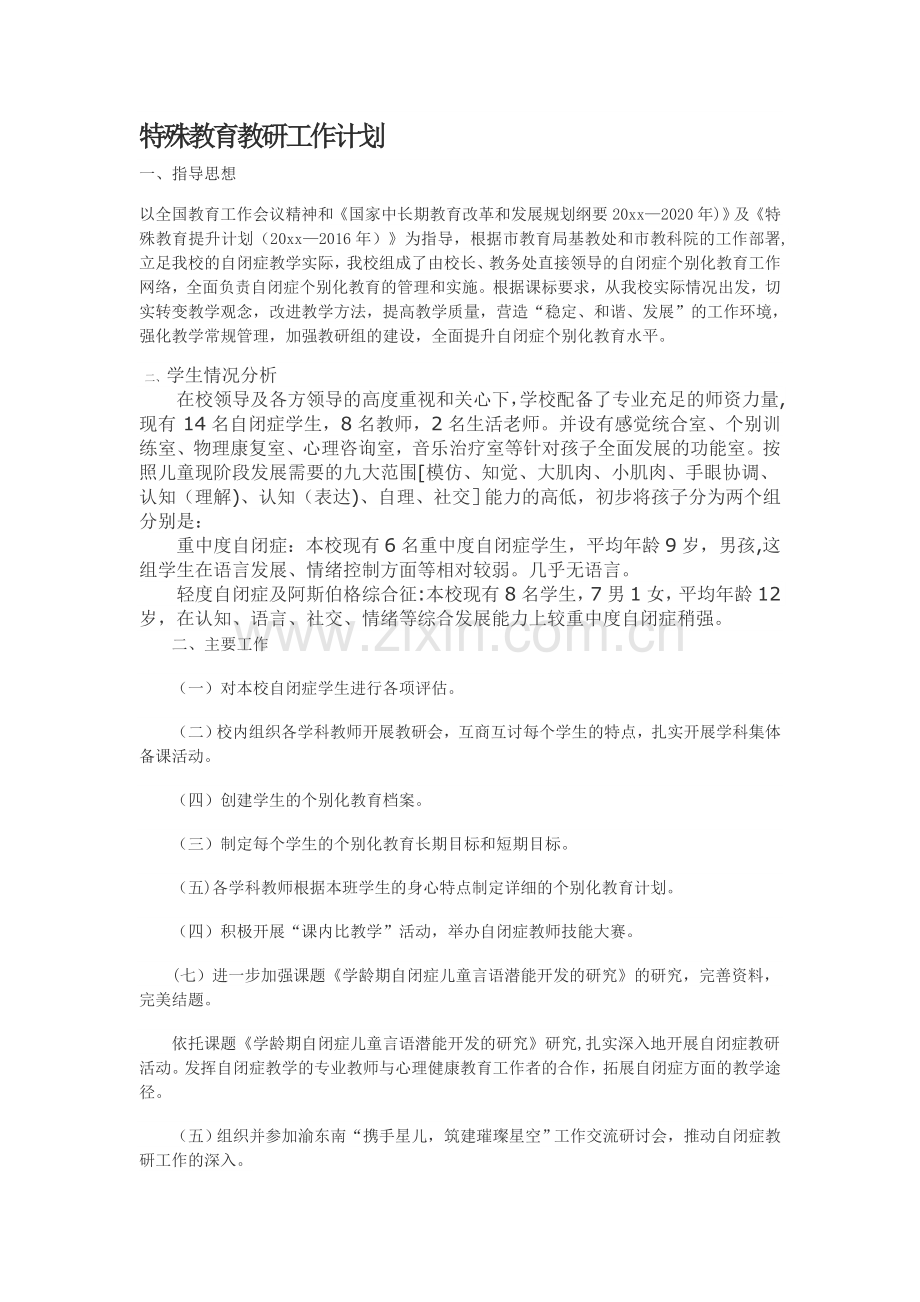 自闭症教研工作计划新.doc_第1页