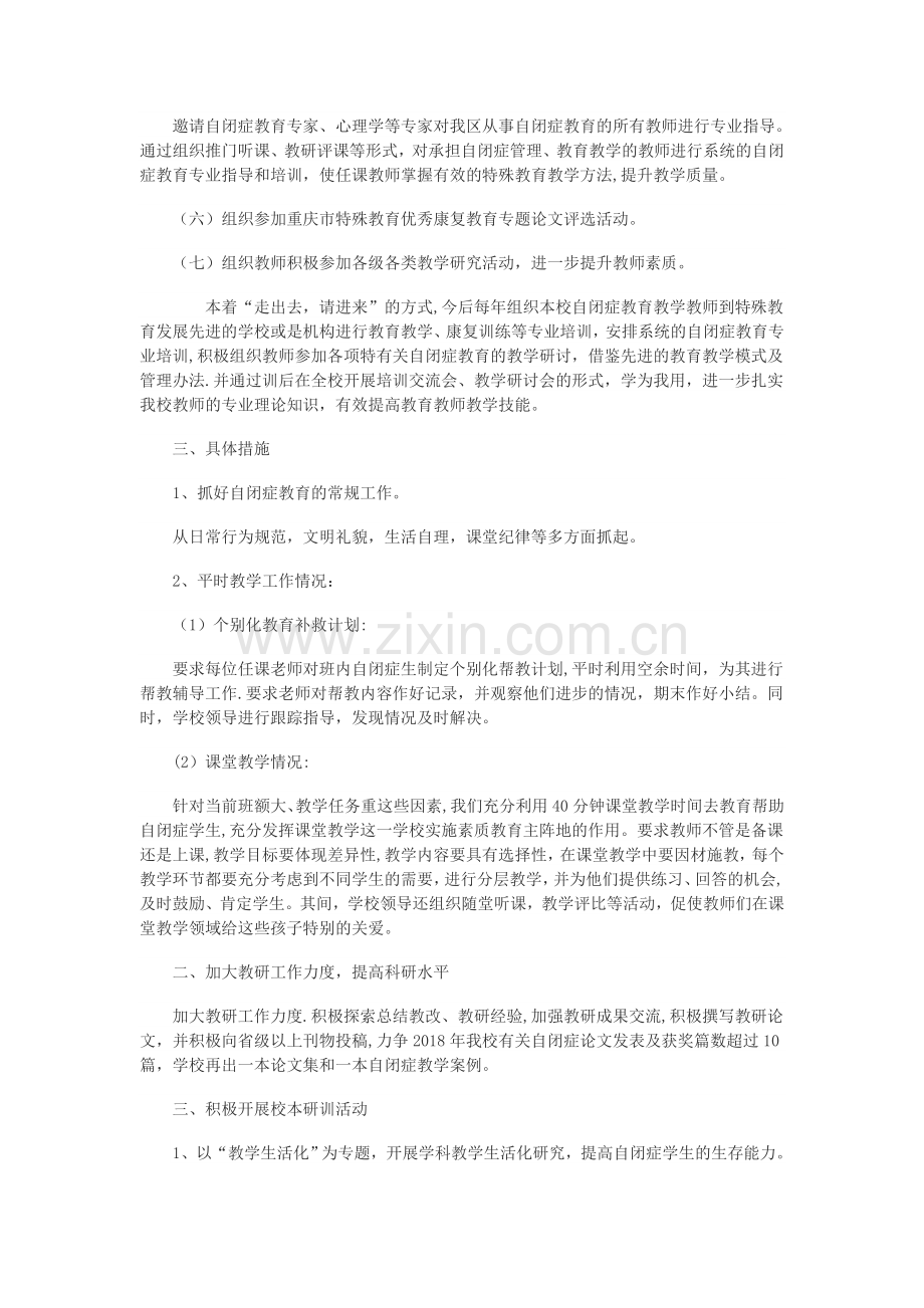 自闭症教研工作计划新.doc_第2页