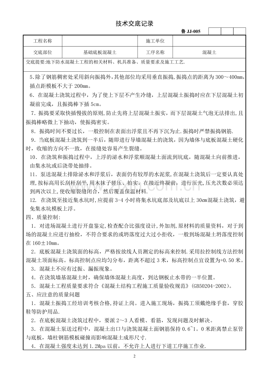 人防大体积地下防水混凝土工程技术交底.doc_第2页