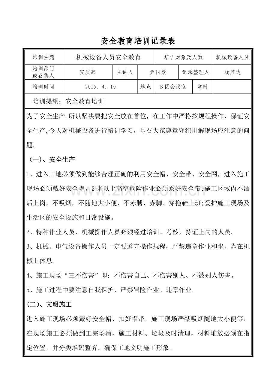 机械设备专项安全教育.doc_第1页
