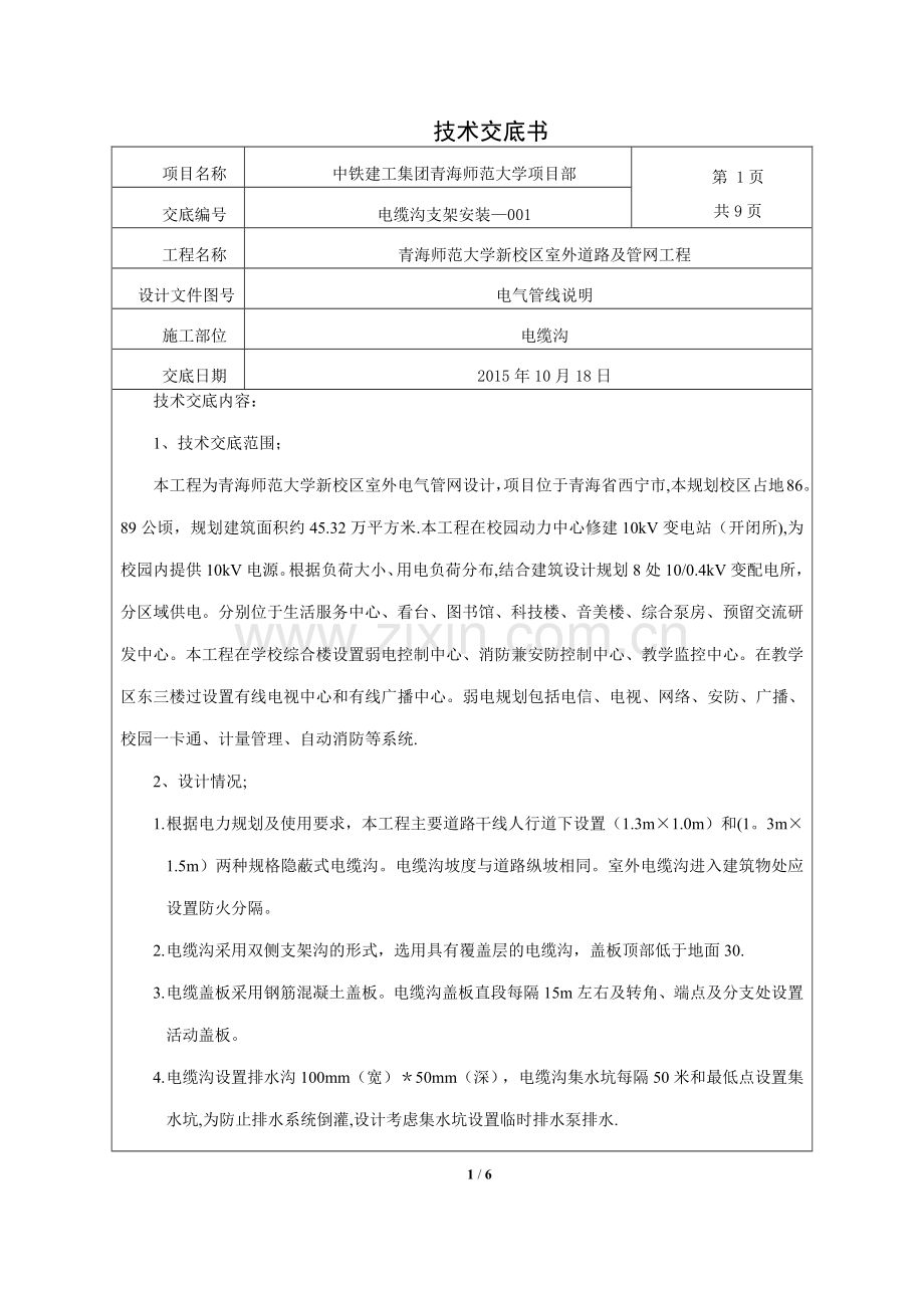 电缆沟支架安装技术交底.doc_第1页