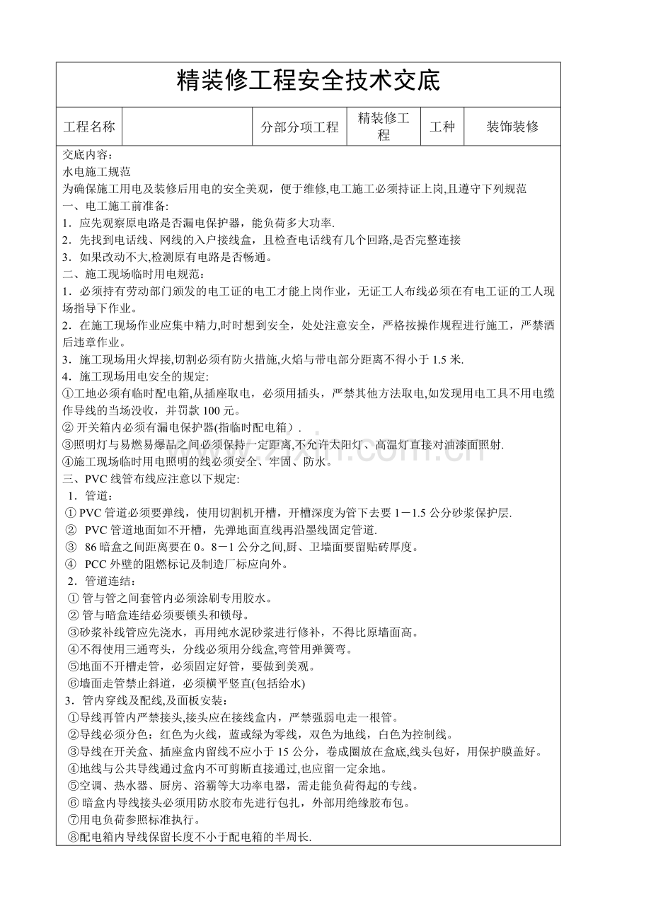 水电工--精装修工程安全技术交底.doc_第1页