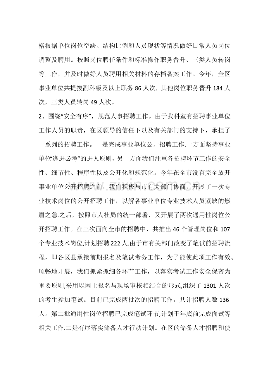 人社局事业单位人事管理科工作总结.docx_第2页
