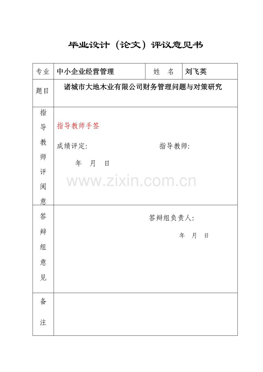中小企业经营管理专业毕业论文.docx_第1页