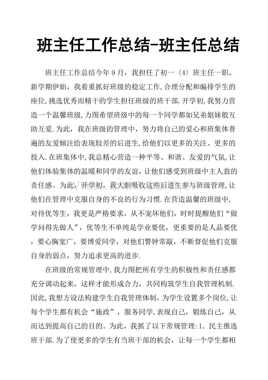 班主任工作总结班主任总结.doc_第1页