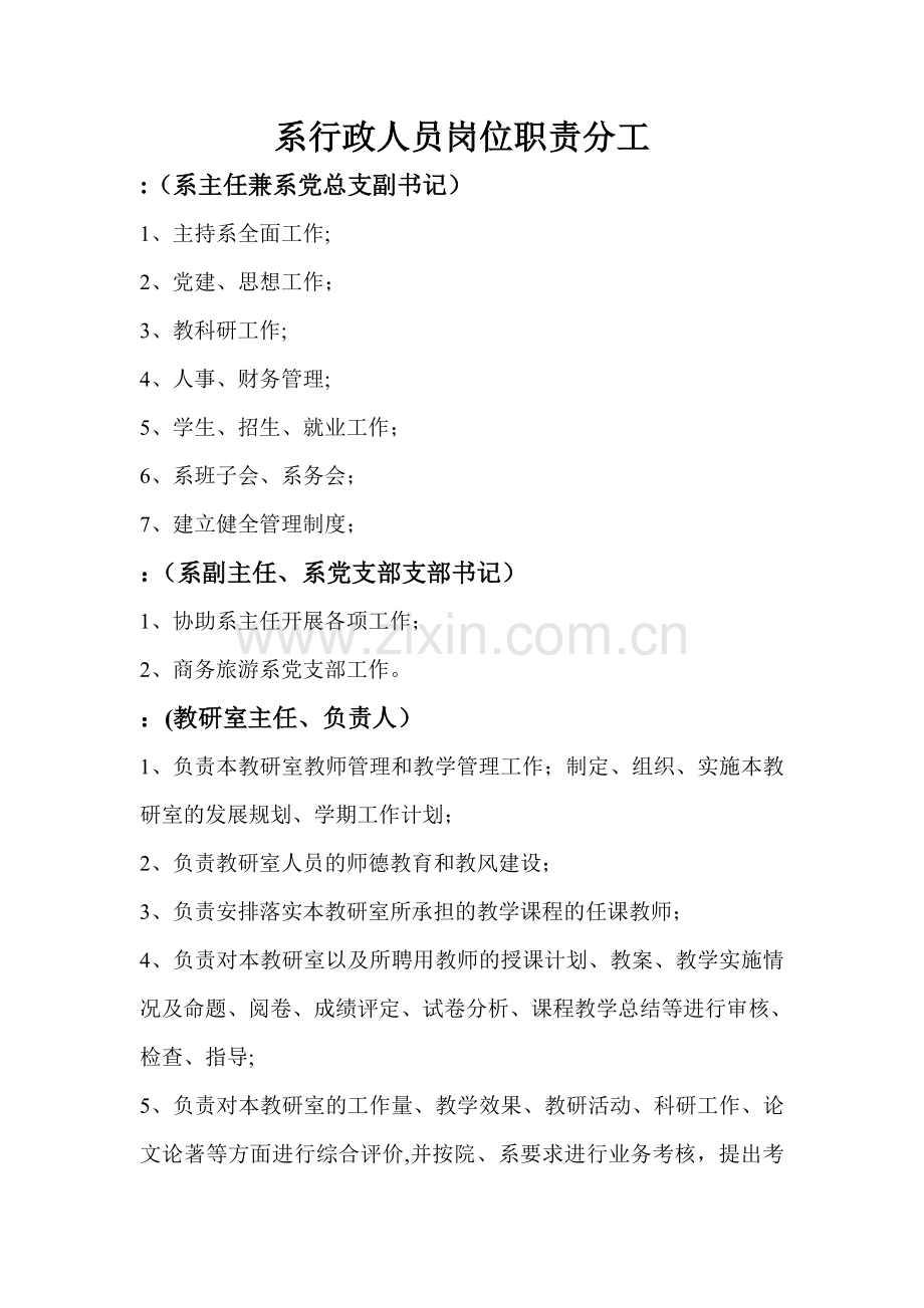 系行政人员岗位职责分工.doc_第1页