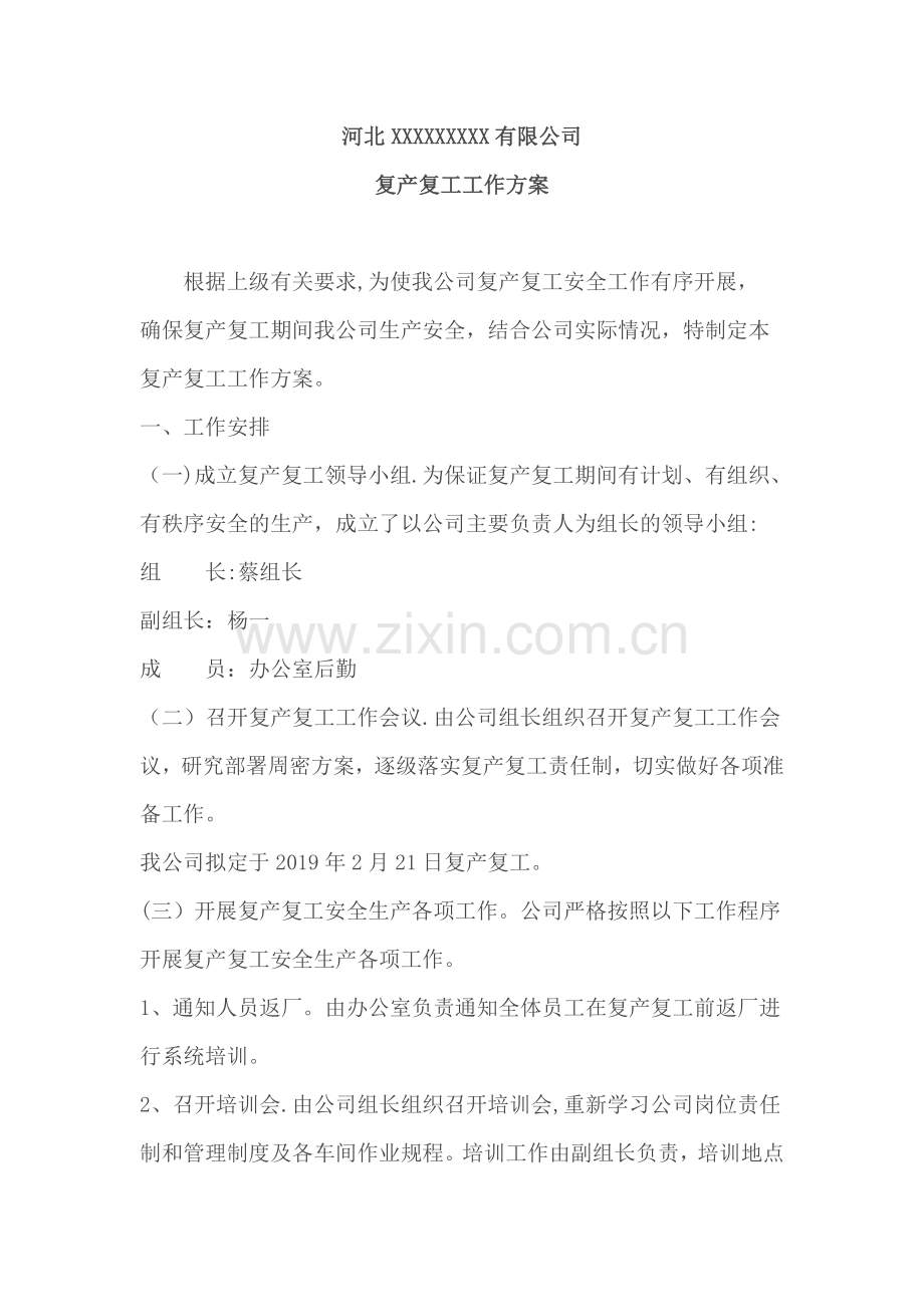 工厂复工方案细则.doc_第1页