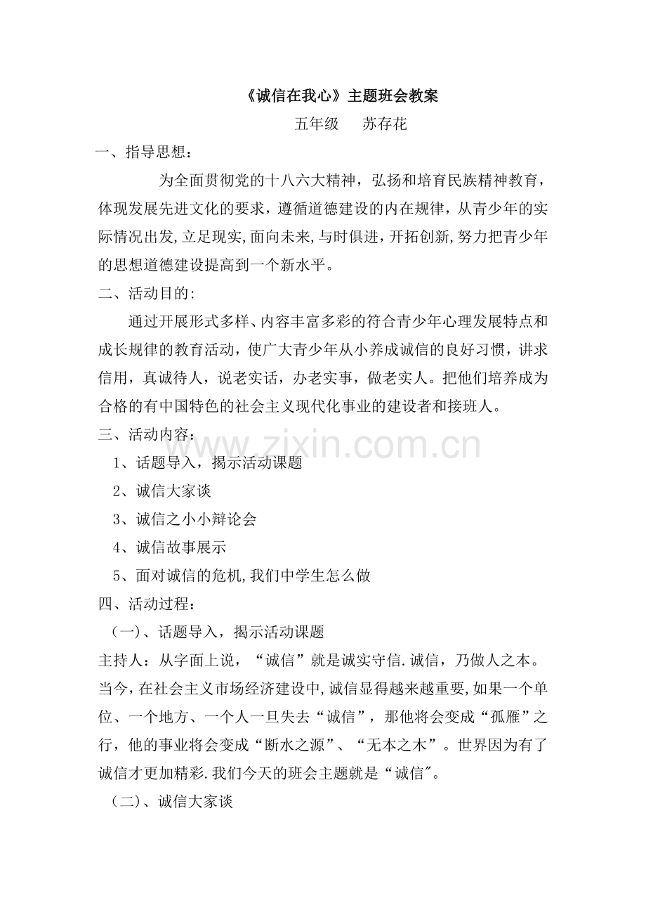 五年级诚信主题班会教案.doc_第1页
