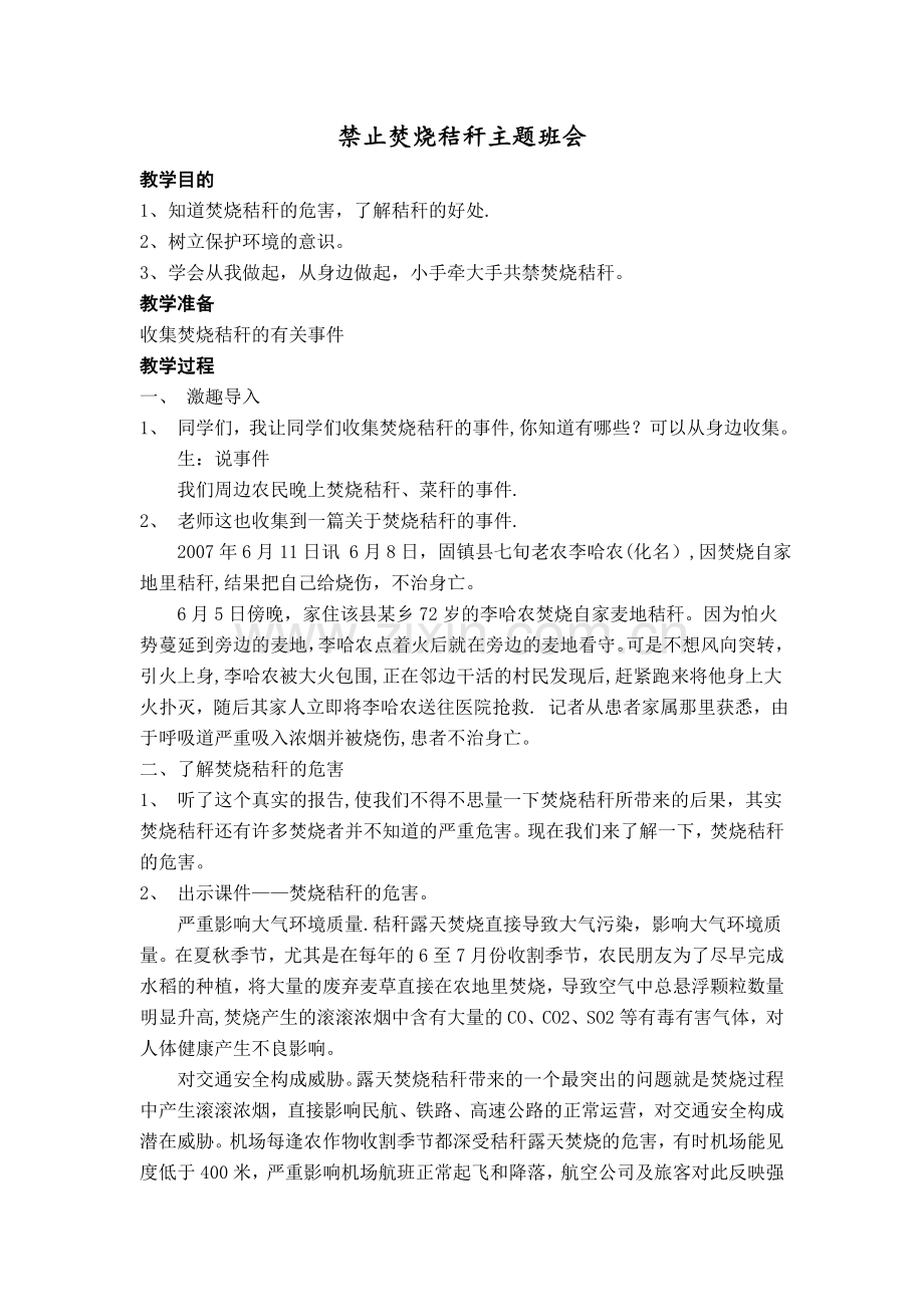 主题班会——禁止焚烧秸秆.doc_第1页