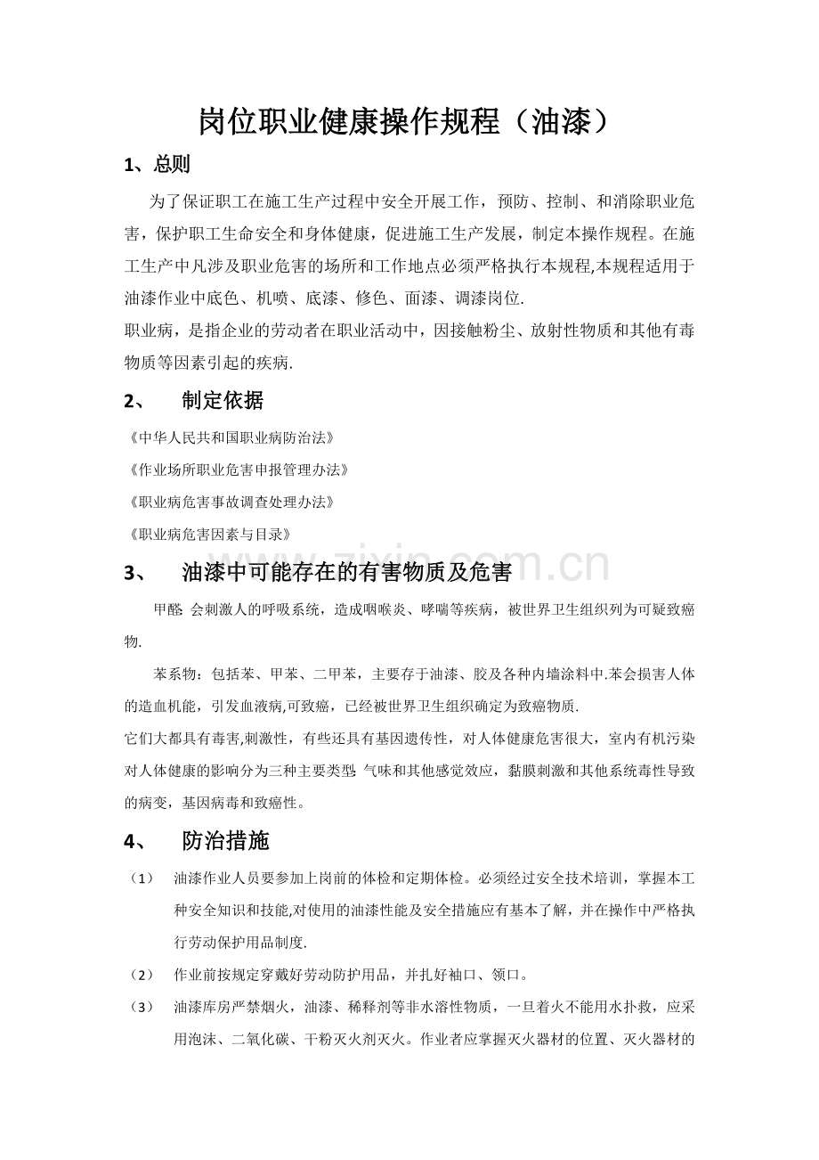油漆的岗位职业健康操作规程.docx_第1页