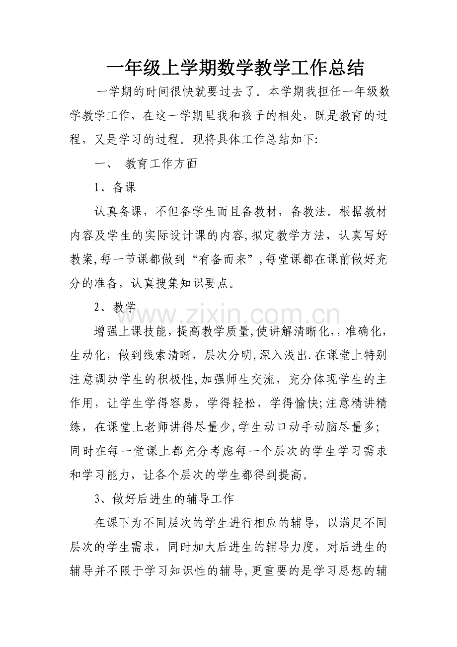 一年级上学期数学教学工作总结.doc_第1页