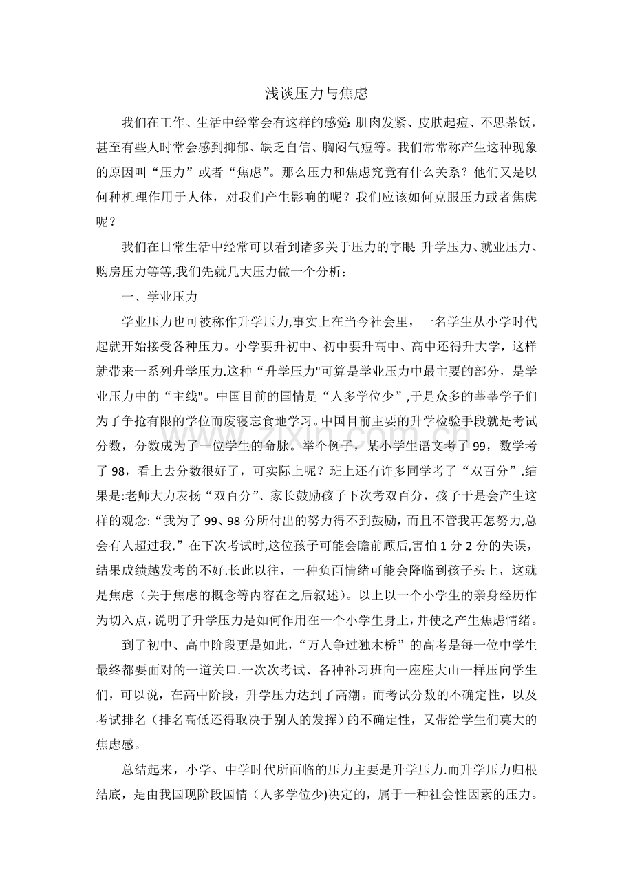 浅谈压力与焦虑.doc_第1页