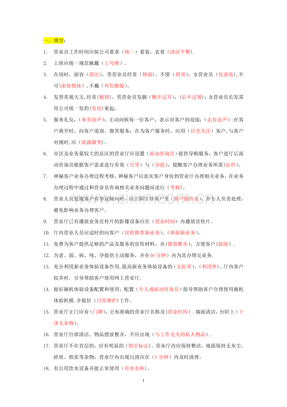 窗口服务行业礼仪知识通用考试题库.doc_第1页