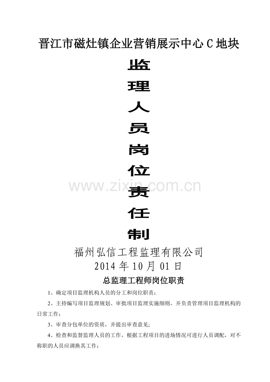 监理人员岗位责任制-(2).doc_第1页