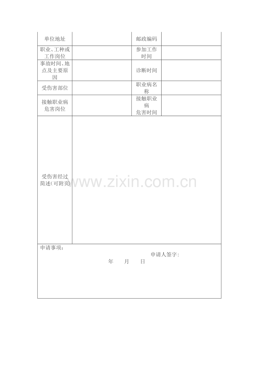 工伤认定申请表、填写示范、申请流程、填写说明.doc_第2页