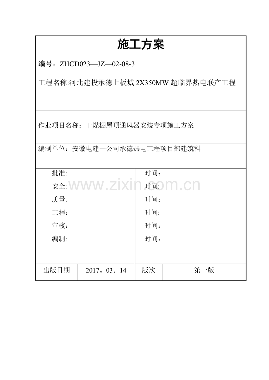 干煤棚屋顶通风器安装专项施工方案.doc_第1页