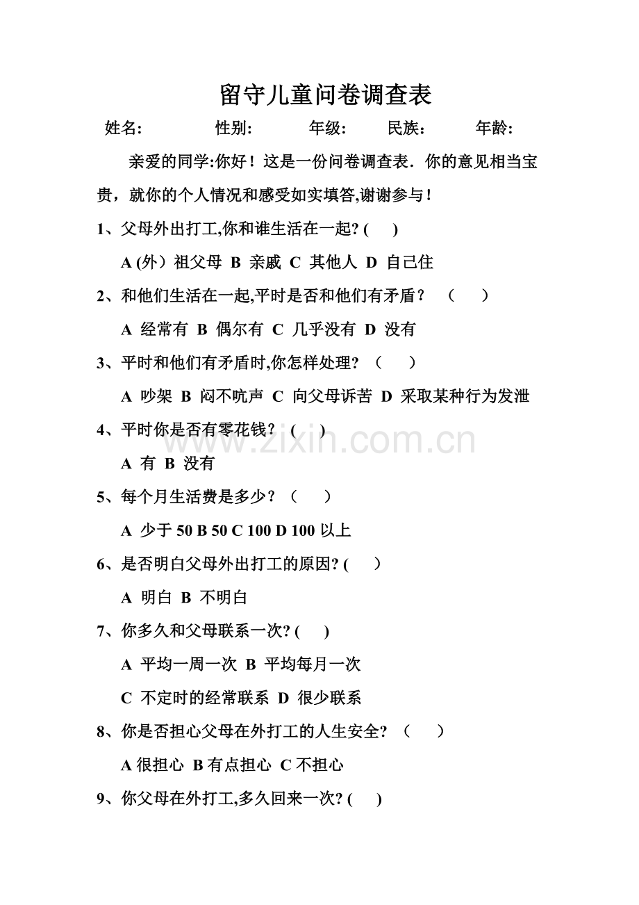 留守儿童问卷调查表.doc_第1页