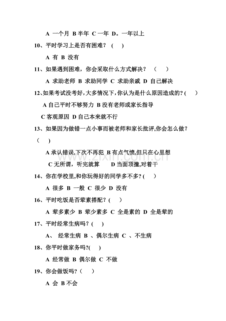 留守儿童问卷调查表.doc_第2页